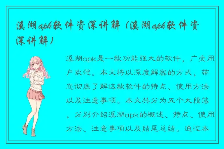 溪湖apk软件资深讲解 (溪湖apk软件资深讲解)