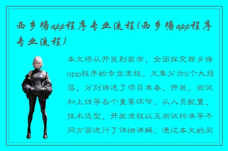 西乡塘app程序专业流程(西乡塘app程序专业流程)