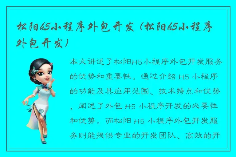松阳h5小程序外包开发 (松阳h5小程序外包开发)