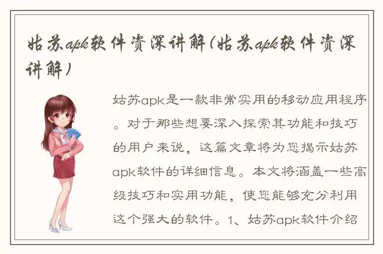 姑苏apk软件资深讲解(姑苏apk软件资深讲解)
