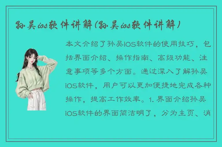 孙吴ios软件讲解(孙吴ios软件讲解)