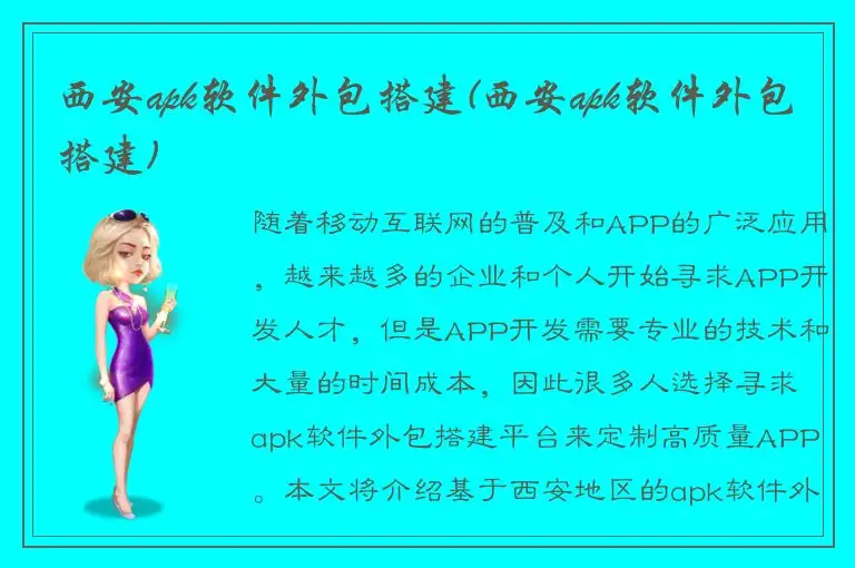 西安apk软件外包搭建(西安apk软件外包搭建)