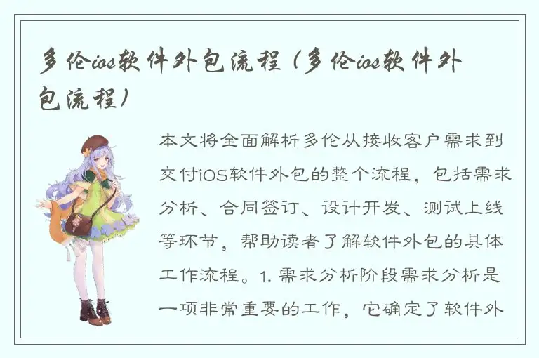 多伦ios软件外包流程 (多伦ios软件外包流程)