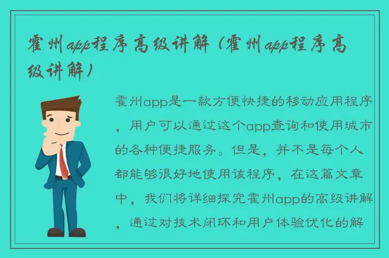 霍州app程序高级讲解 (霍州app程序高级讲解)