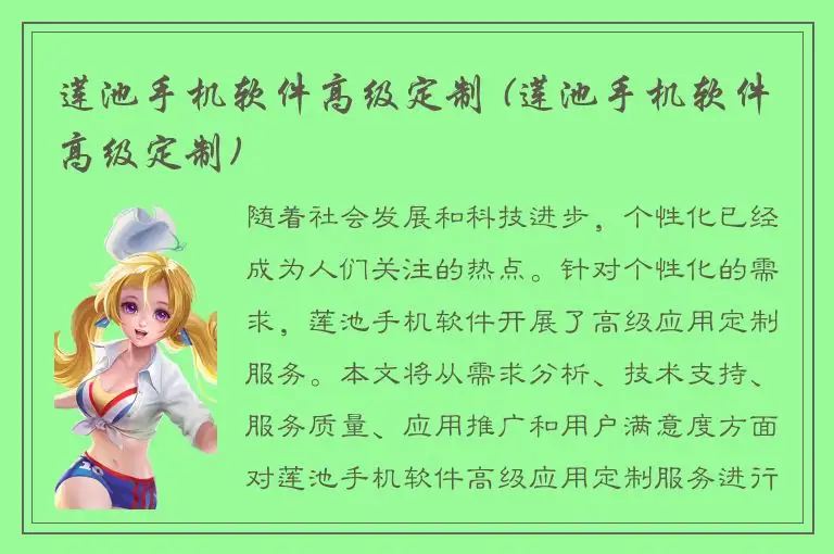 莲池手机软件高级定制 (莲池手机软件高级定制)