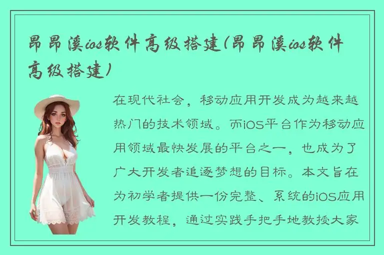 昂昂溪ios软件高级搭建(昂昂溪ios软件高级搭建)