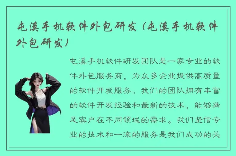 屯溪手机软件外包研发 (屯溪手机软件外包研发)