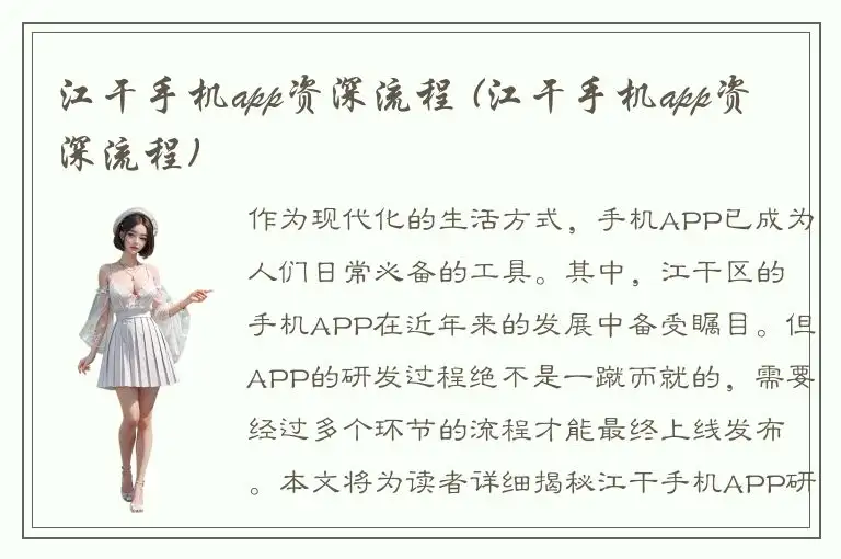 江干手机app资深流程 (江干手机app资深流程)