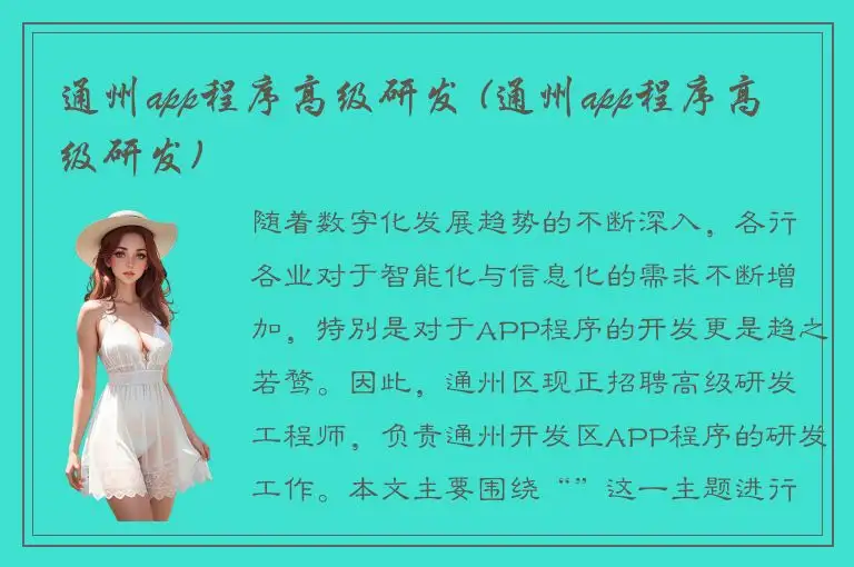 通州app程序高级研发 (通州app程序高级研发)