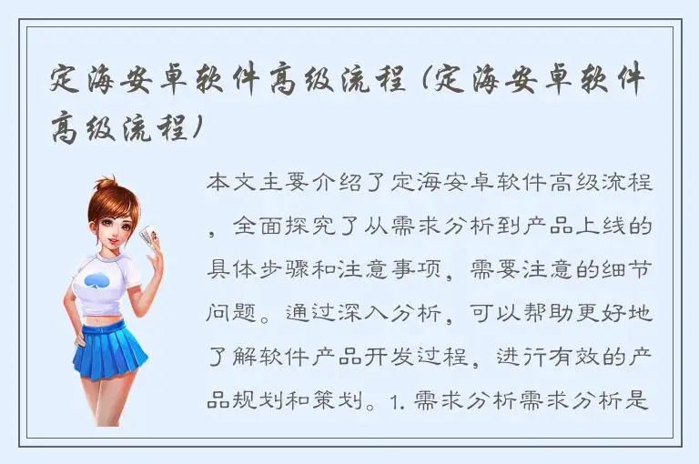 定海安卓软件高级流程 (定海安卓软件高级流程)