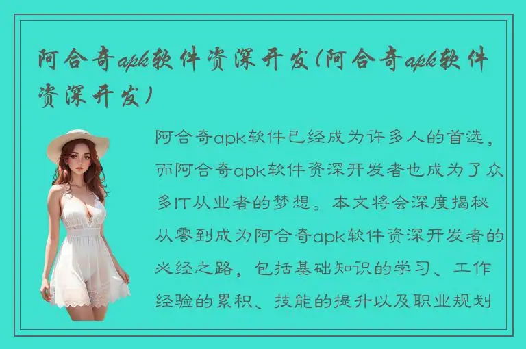 阿合奇apk软件资深开发(阿合奇apk软件资深开发)