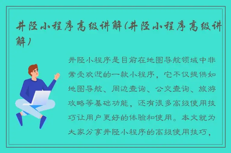井陉小程序高级讲解(井陉小程序高级讲解)