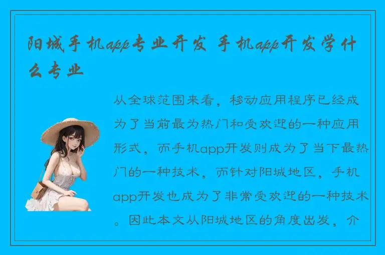 阳城手机app专业开发 手机app开发学什么专业