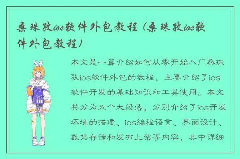 桑珠孜ios软件外包教程 (桑珠孜ios软件外包教程)