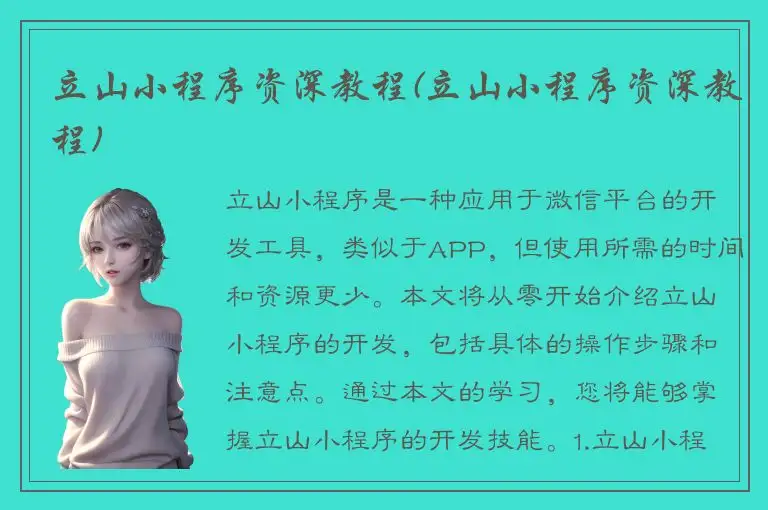 立山小程序资深教程(立山小程序资深教程)