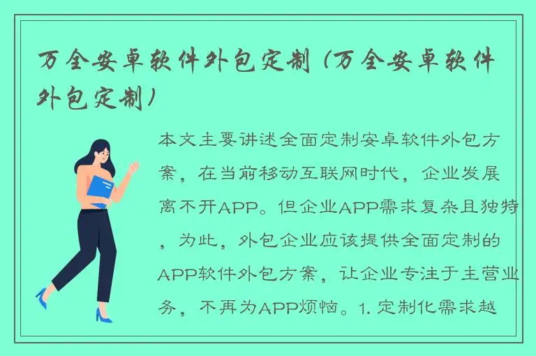 万全安卓软件外包定制 (万全安卓软件外包定制)