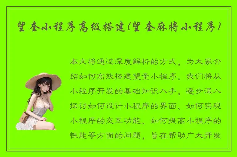 望奎小程序高级搭建(望奎麻将小程序)