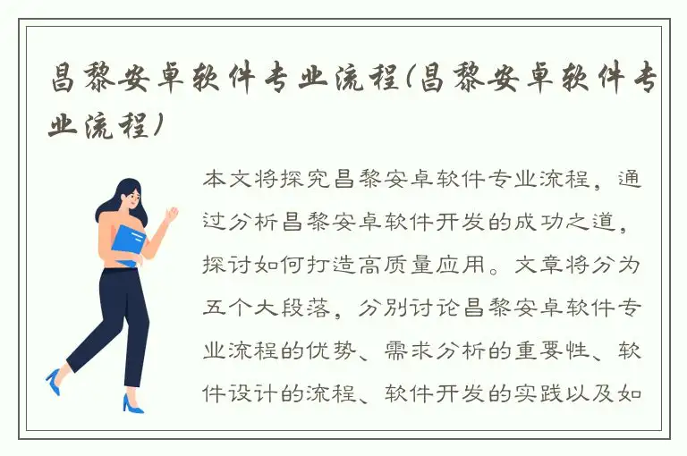 昌黎安卓软件专业流程(昌黎安卓软件专业流程)