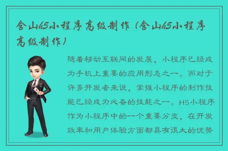 含山h5小程序高级制作 (含山h5小程序高级制作)