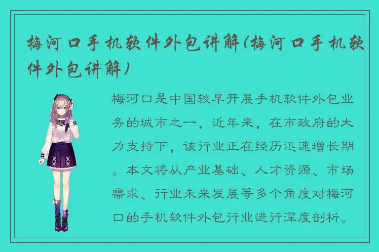 梅河口手机软件外包讲解(梅河口手机软件外包讲解)