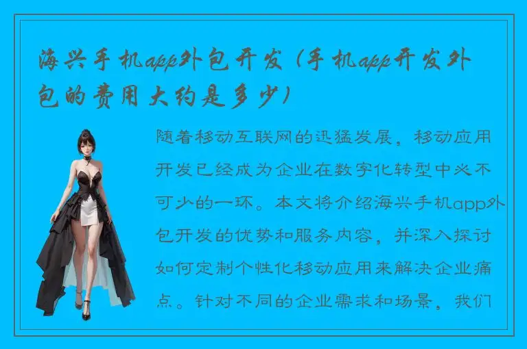 海兴手机app外包开发 (手机app开发外包的费用大约是多少)