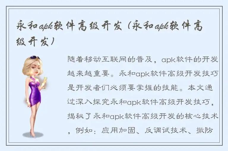 永和apk软件高级开发 (永和apk软件高级开发)