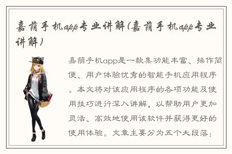 嘉荫手机app专业讲解(嘉荫手机app专业讲解)