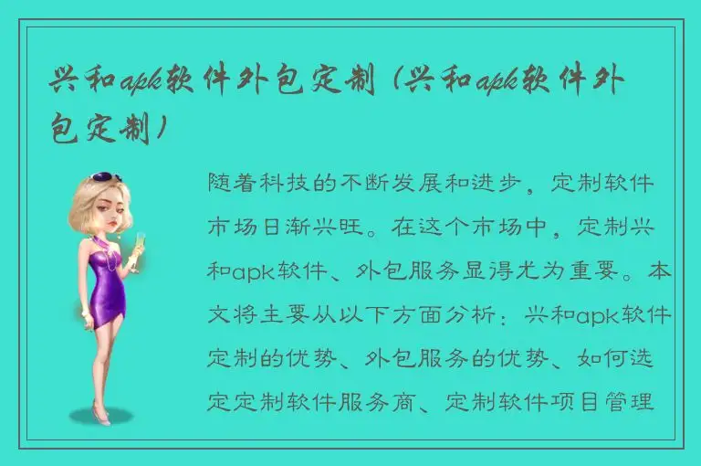 兴和apk软件外包定制 (兴和apk软件外包定制)