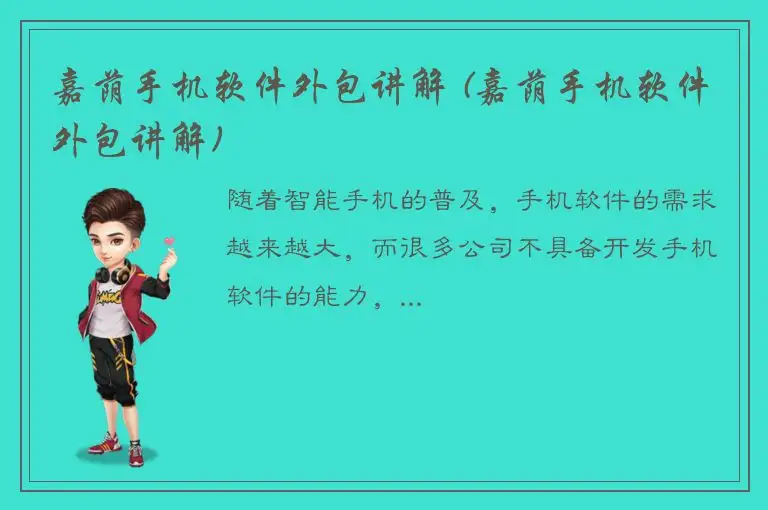 嘉荫手机软件外包讲解 (嘉荫手机软件外包讲解)