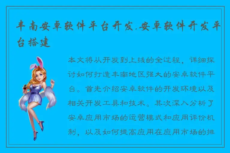 丰南安卓软件平台开发,安卓软件开发平台搭建