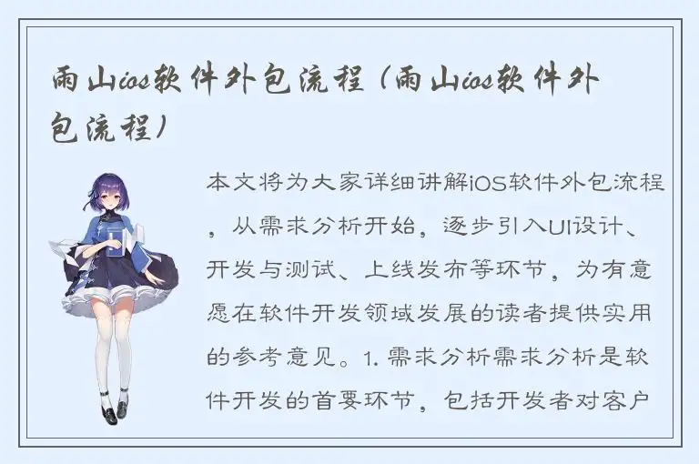 雨山ios软件外包流程 (雨山ios软件外包流程)