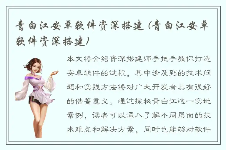 青白江安卓软件资深搭建 (青白江安卓软件资深搭建)