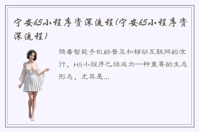 宁安h5小程序资深流程(宁安h5小程序资深流程)