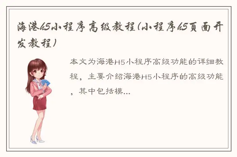 海港h5小程序高级教程(小程序h5页面开发教程)