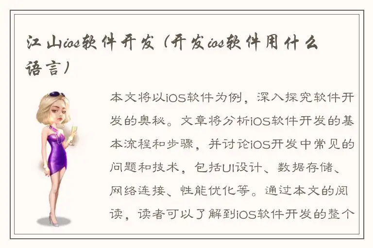 江山ios软件开发 (开发ios软件用什么语言)
