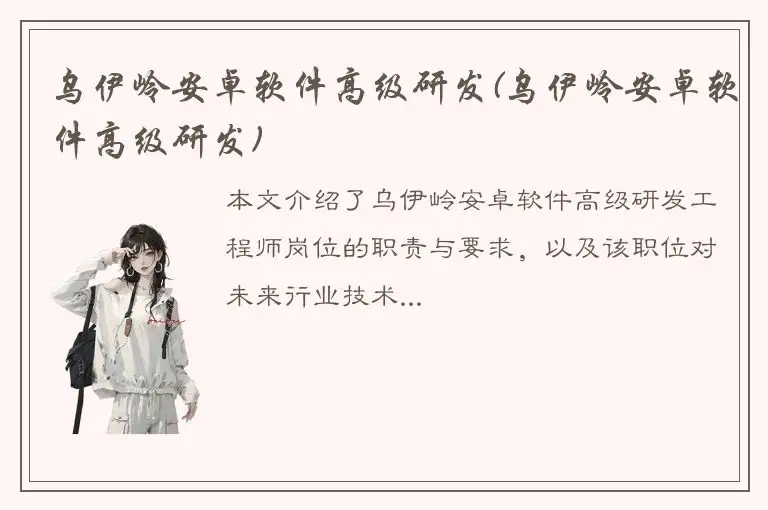 乌伊岭安卓软件高级研发(乌伊岭安卓软件高级研发)