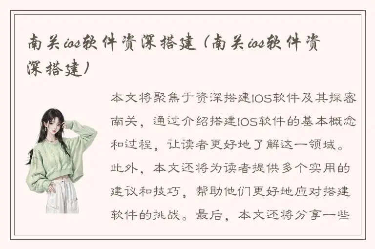 南关ios软件资深搭建 (南关ios软件资深搭建)