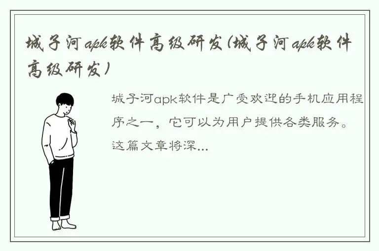 城子河apk软件高级研发(城子河apk软件高级研发)