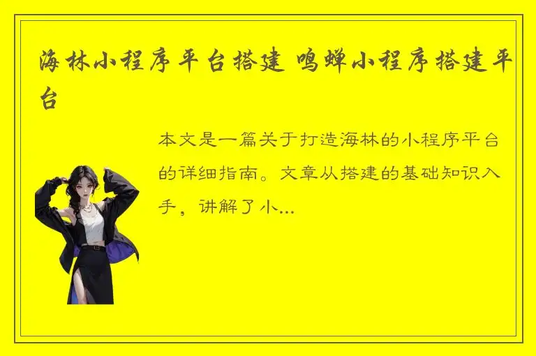 海林小程序平台搭建 鸣蝉小程序搭建平台