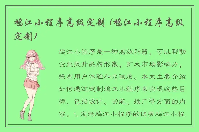 鸠江小程序高级定制 (鸠江小程序高级定制)