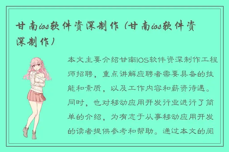 甘南ios软件资深制作 (甘南ios软件资深制作)