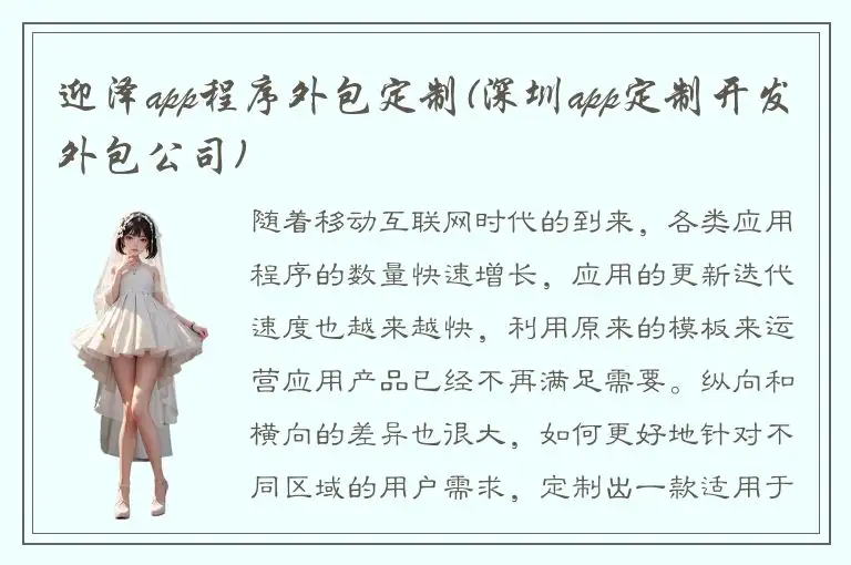 迎泽app程序外包定制(深圳app定制开发外包公司)