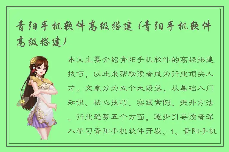 青阳手机软件高级搭建 (青阳手机软件高级搭建)