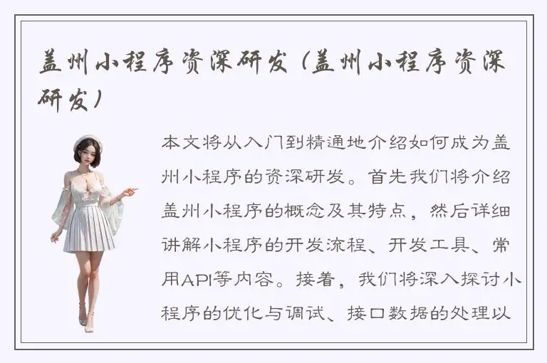 盖州小程序资深研发 (盖州小程序资深研发)