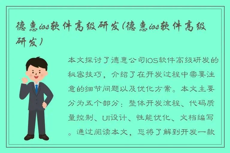 德惠ios软件高级研发(德惠ios软件高级研发)