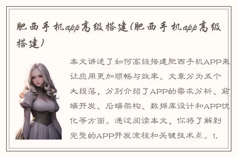 肥西手机app高级搭建(肥西手机app高级搭建)