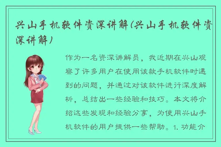 兴山手机软件资深讲解(兴山手机软件资深讲解)