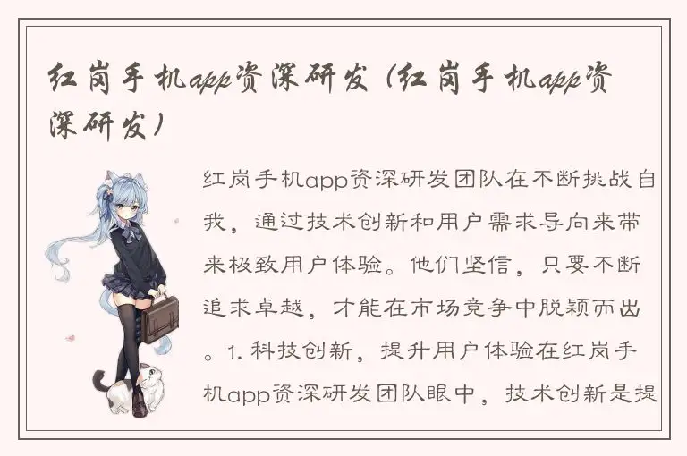 红岗手机app资深研发 (红岗手机app资深研发)