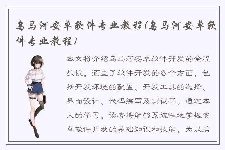 乌马河安卓软件专业教程(乌马河安卓软件专业教程)