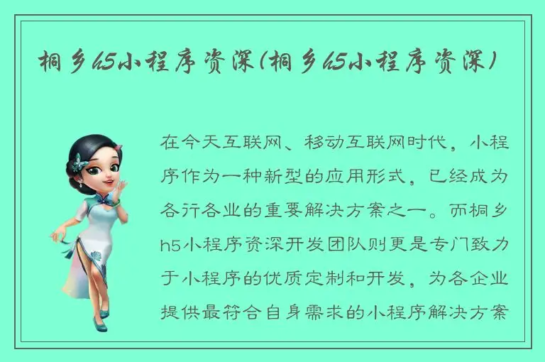 桐乡h5小程序资深(桐乡h5小程序资深)